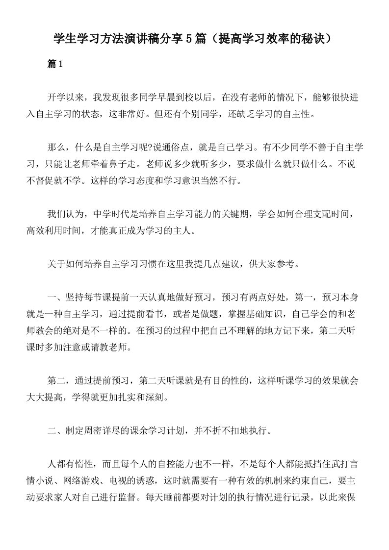 学生学习方法演讲稿分享5篇（提高学习效率的秘诀）