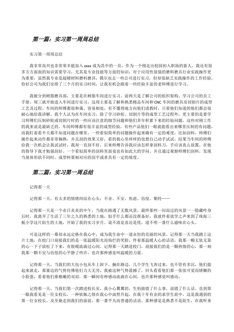 实习第一周周总结[修改版]