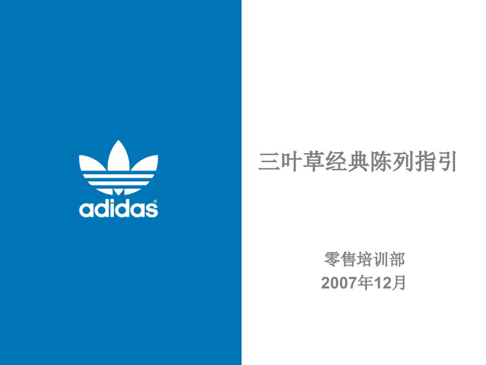 adidas阿迪达斯三叶草经典陈列指引--linjian4033