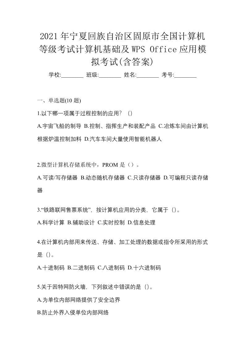 2021年宁夏回族自治区固原市全国计算机等级考试计算机基础及WPSOffice应用模拟考试含答案