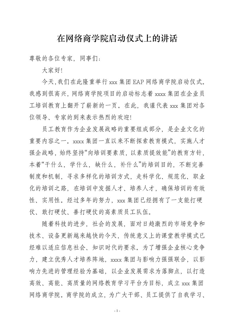 在集团网络商学院启动仪式上的讲话