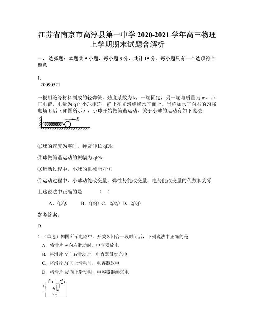 江苏省南京市高淳县第一中学2020-2021学年高三物理上学期期末试题含解析