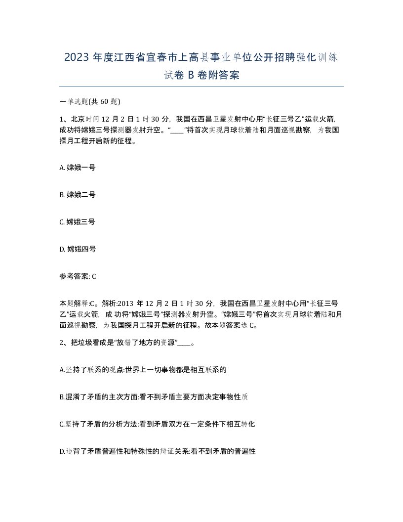 2023年度江西省宜春市上高县事业单位公开招聘强化训练试卷B卷附答案