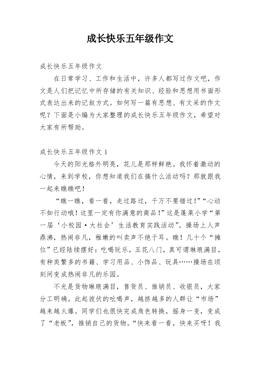 成长快乐五年级作文_1