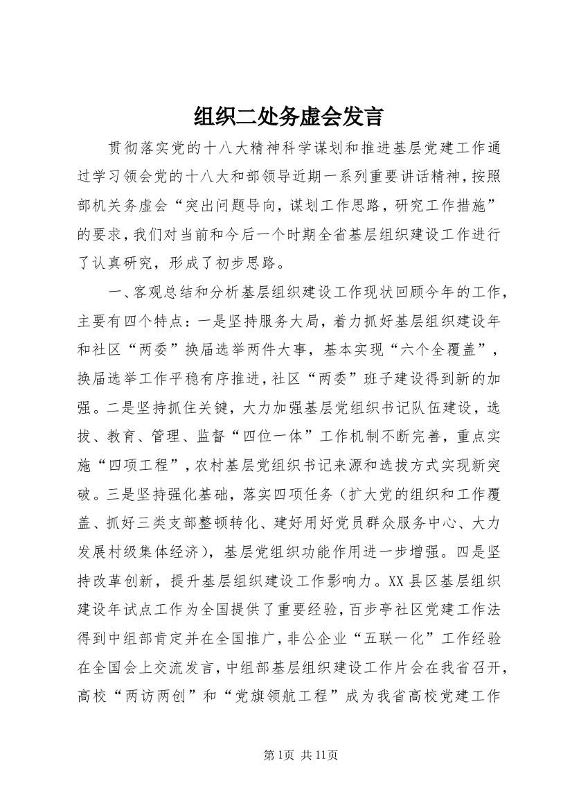 组织二处务虚会发言