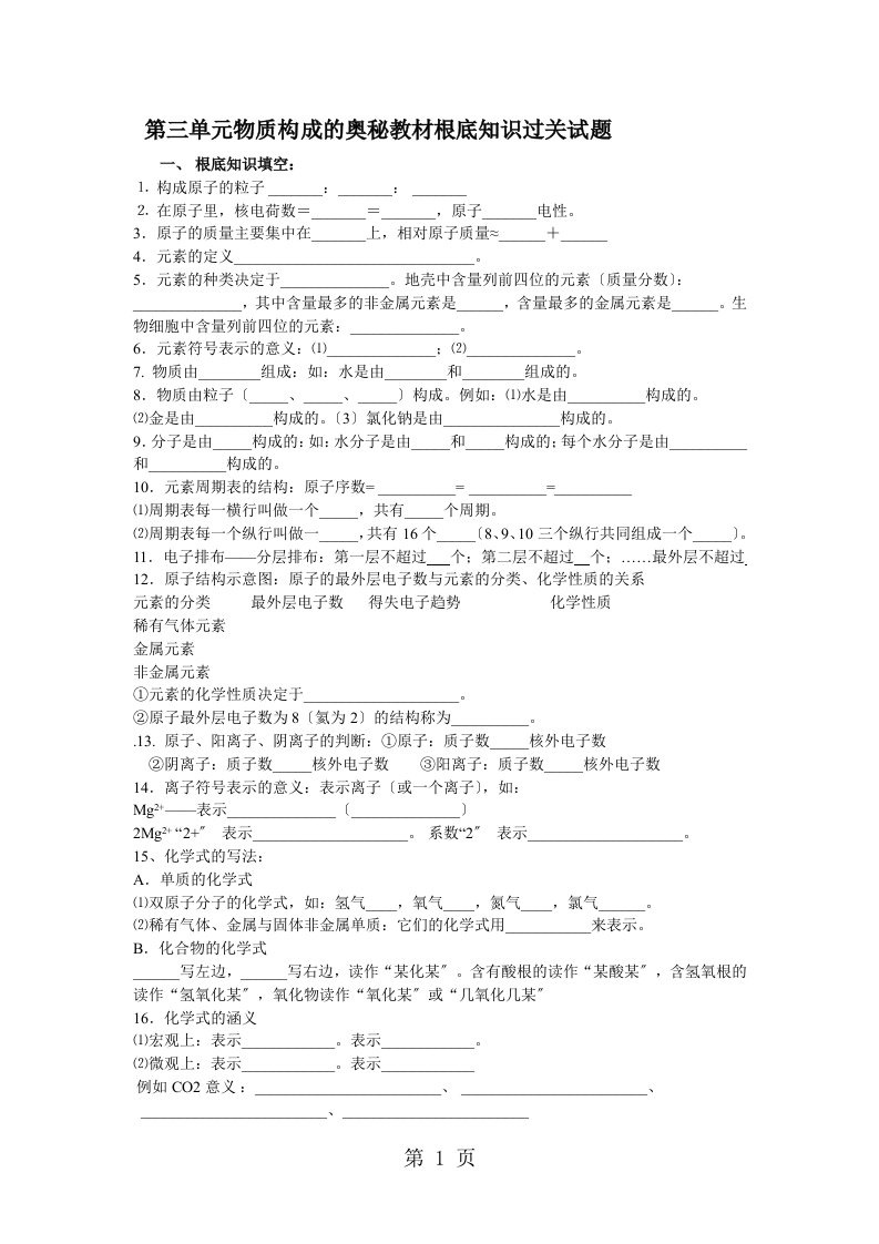 人教版九年级化学上册第三单元物质构成的奥秘教材基础知识过关试题