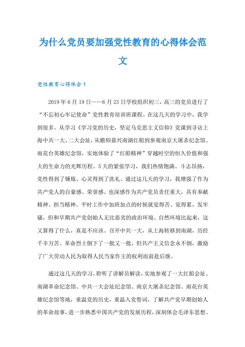 为什么党员要加强党性教育的心得体会范文