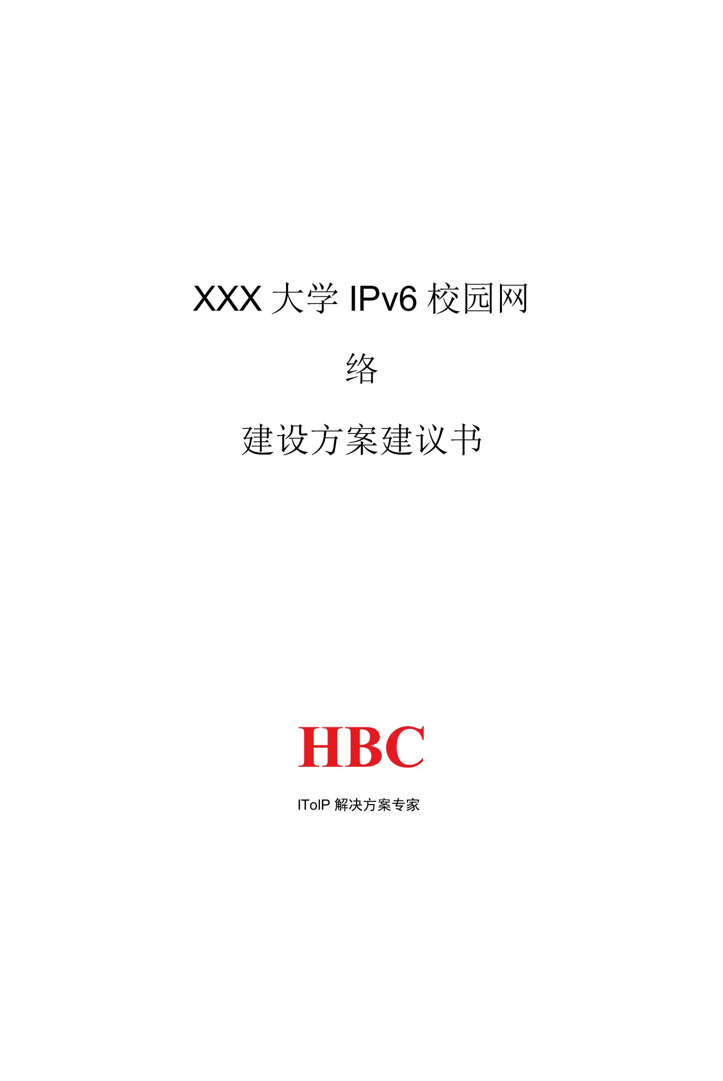 IPv6校园网解决方案建议书模板—.docx