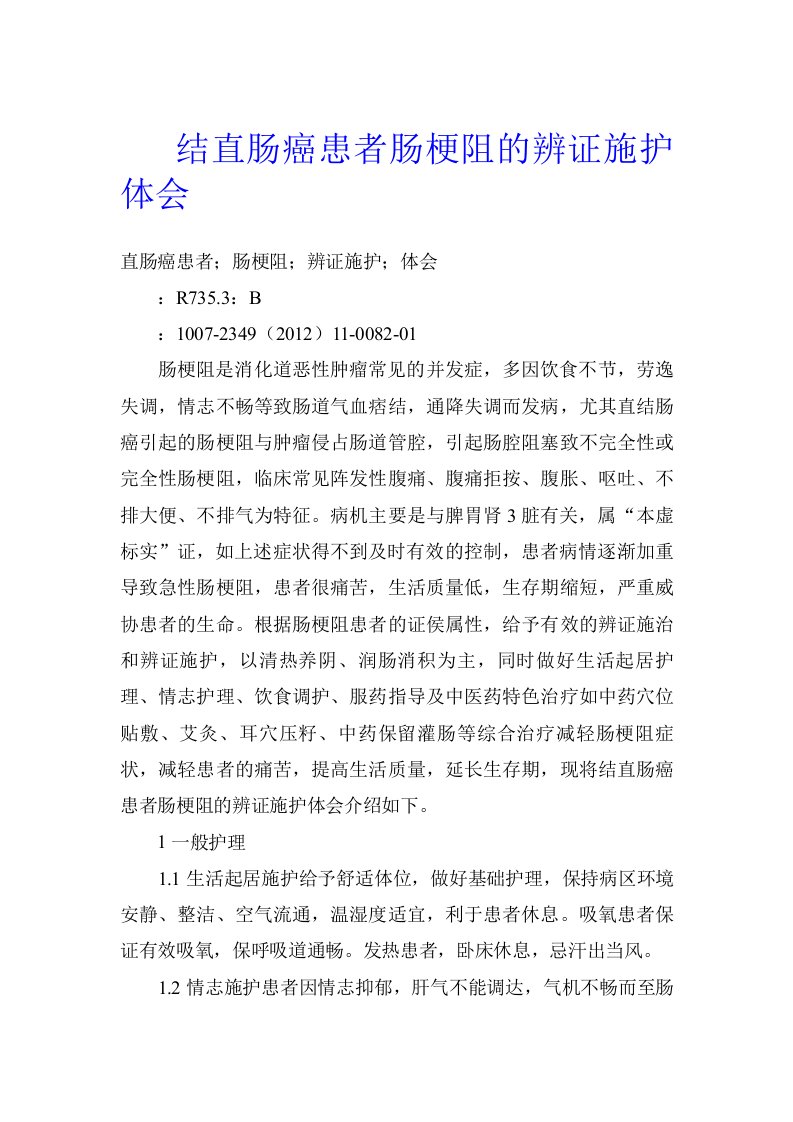 结直肠癌患者肠梗阻的辨证施护体会