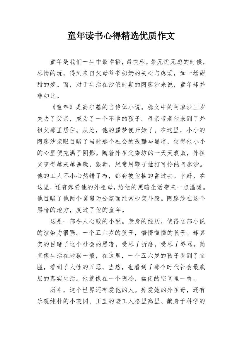 童年读书心得精选优质作文