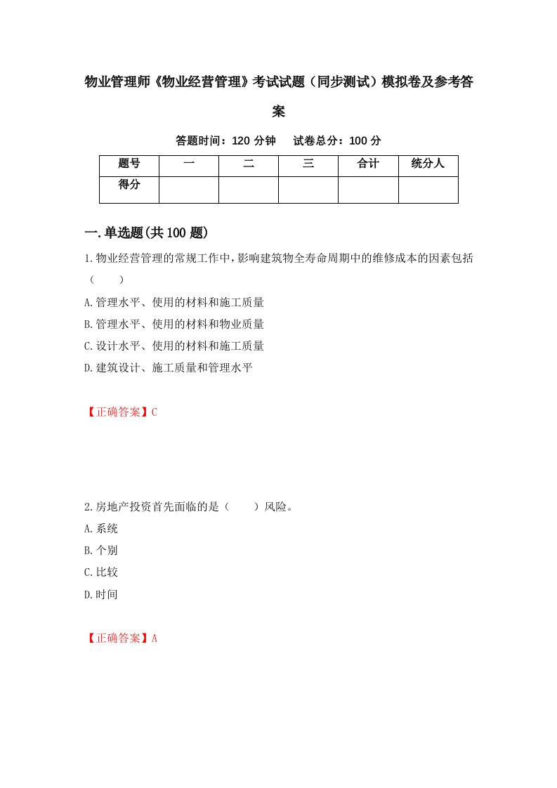 物业管理师物业经营管理考试试题同步测试模拟卷及参考答案第87卷