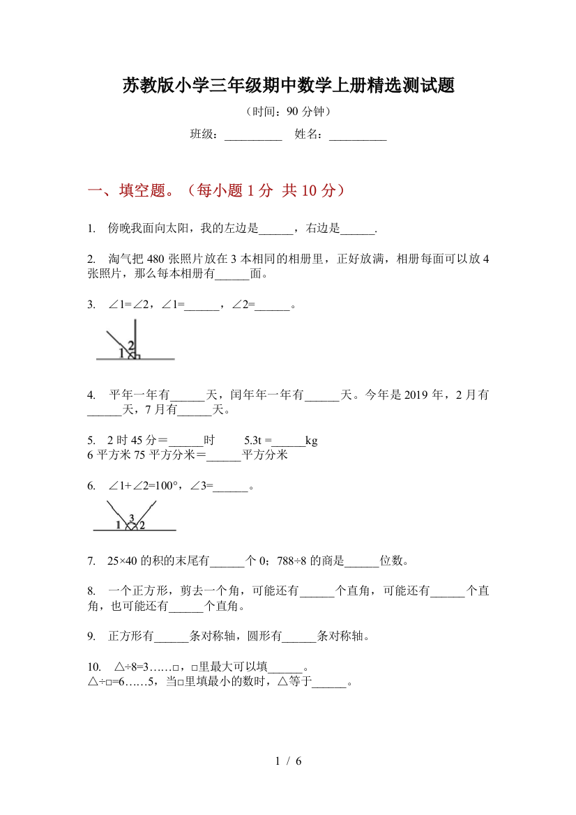 苏教版小学三年级期中数学上册精选测试题