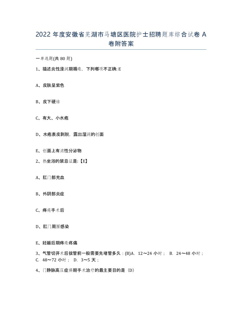 2022年度安徽省芜湖市马塘区医院护士招聘题库综合试卷A卷附答案