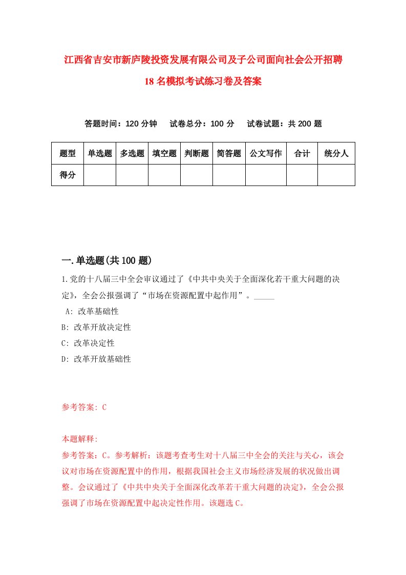 江西省吉安市新庐陵投资发展有限公司及子公司面向社会公开招聘18名模拟考试练习卷及答案第8期