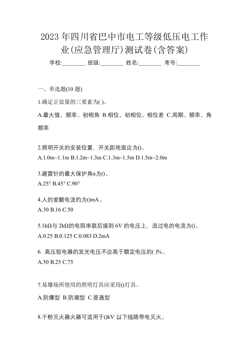 2023年四川省巴中市电工等级低压电工作业应急管理厅测试卷含答案