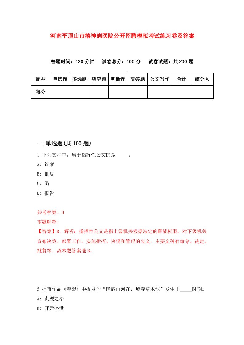 河南平顶山市精神病医院公开招聘模拟考试练习卷及答案第4卷