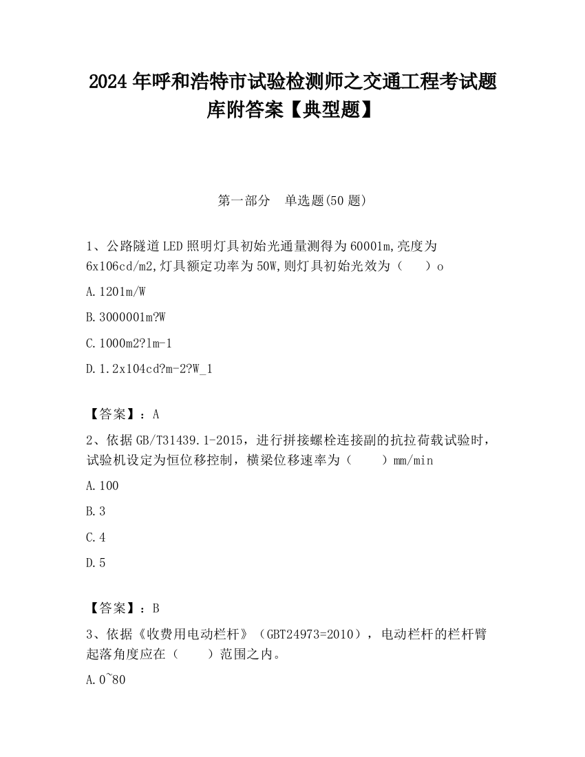 2024年呼和浩特市试验检测师之交通工程考试题库附答案【典型题】