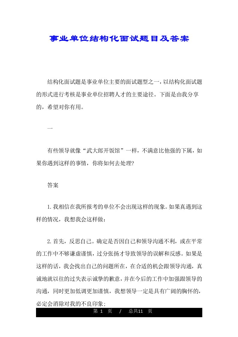 事业单位结构化面试题目及答案