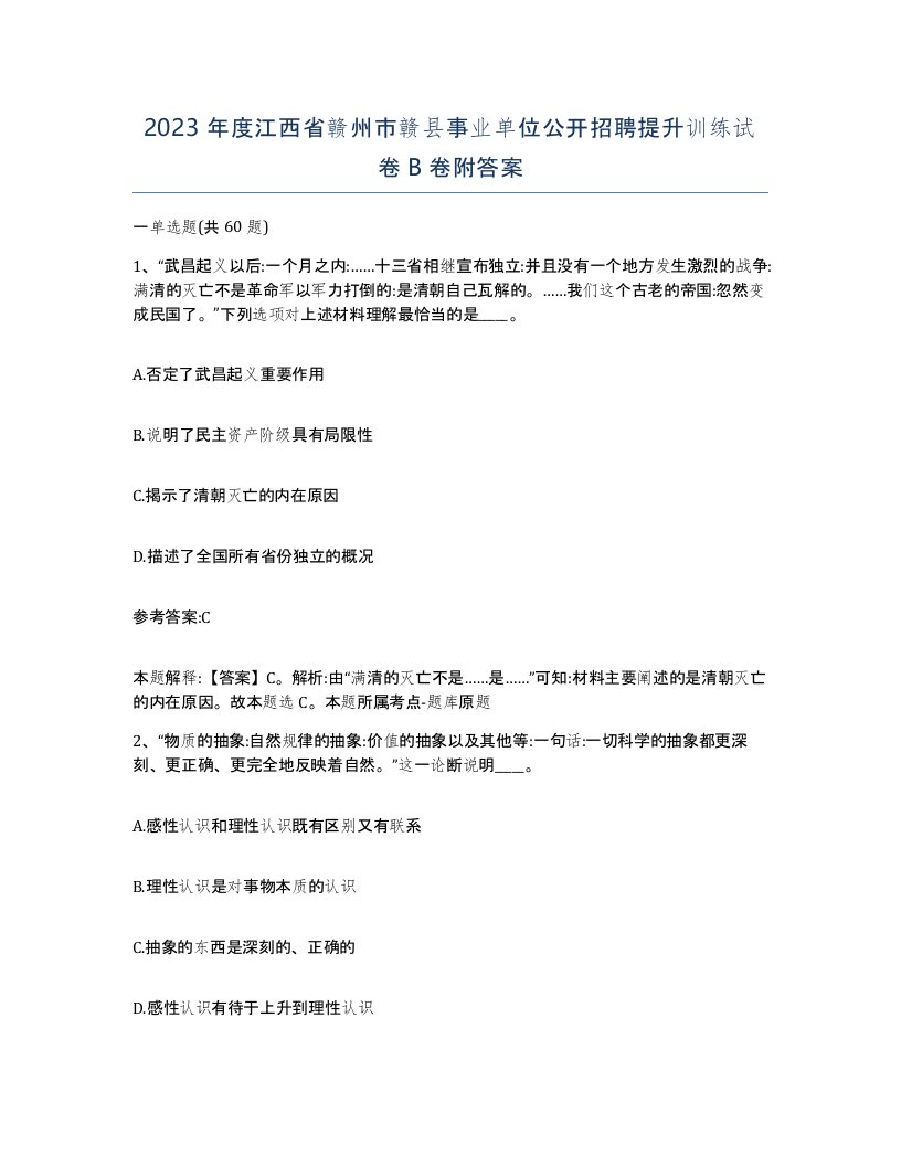 2023年度江西省赣州市赣县事业单位公开招聘提升训练试卷B卷附答案