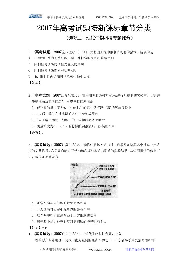 选修三：现代生物科技专题部分