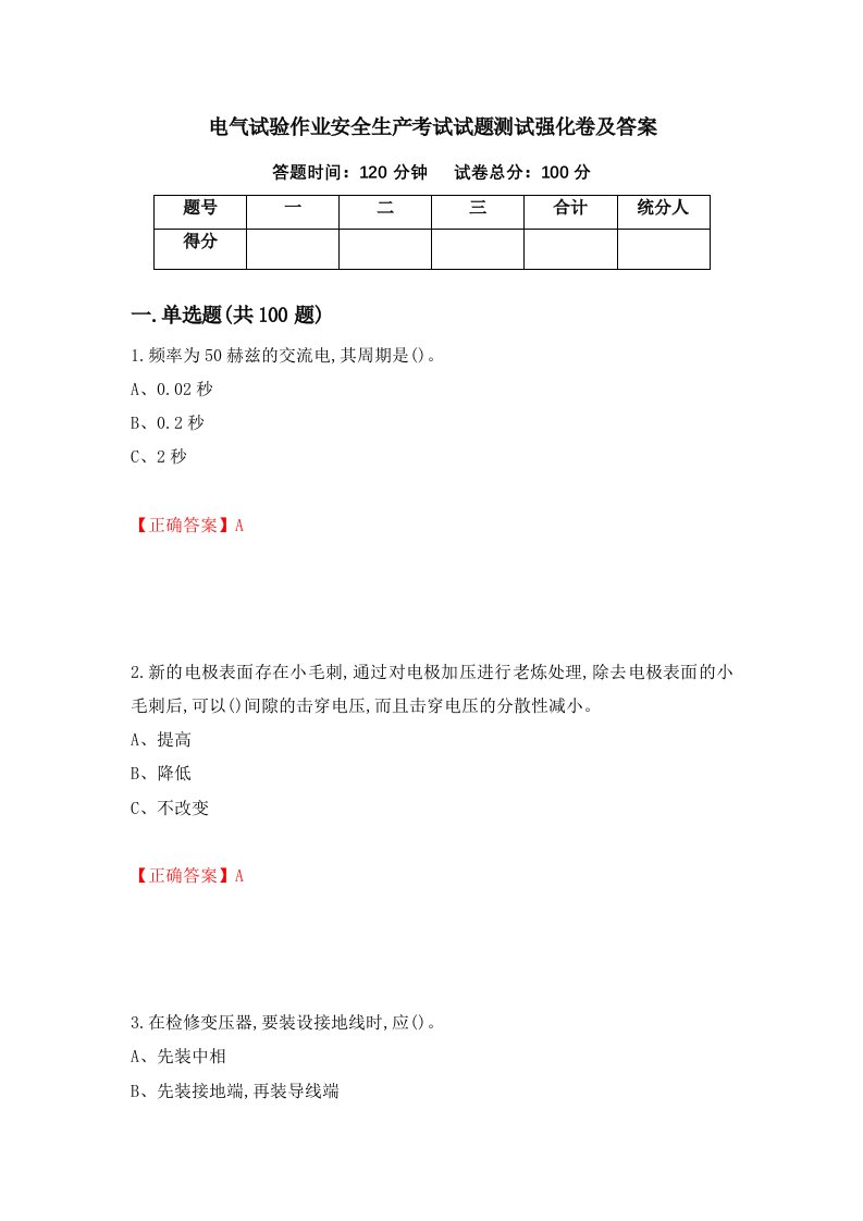 电气试验作业安全生产考试试题测试强化卷及答案第75卷