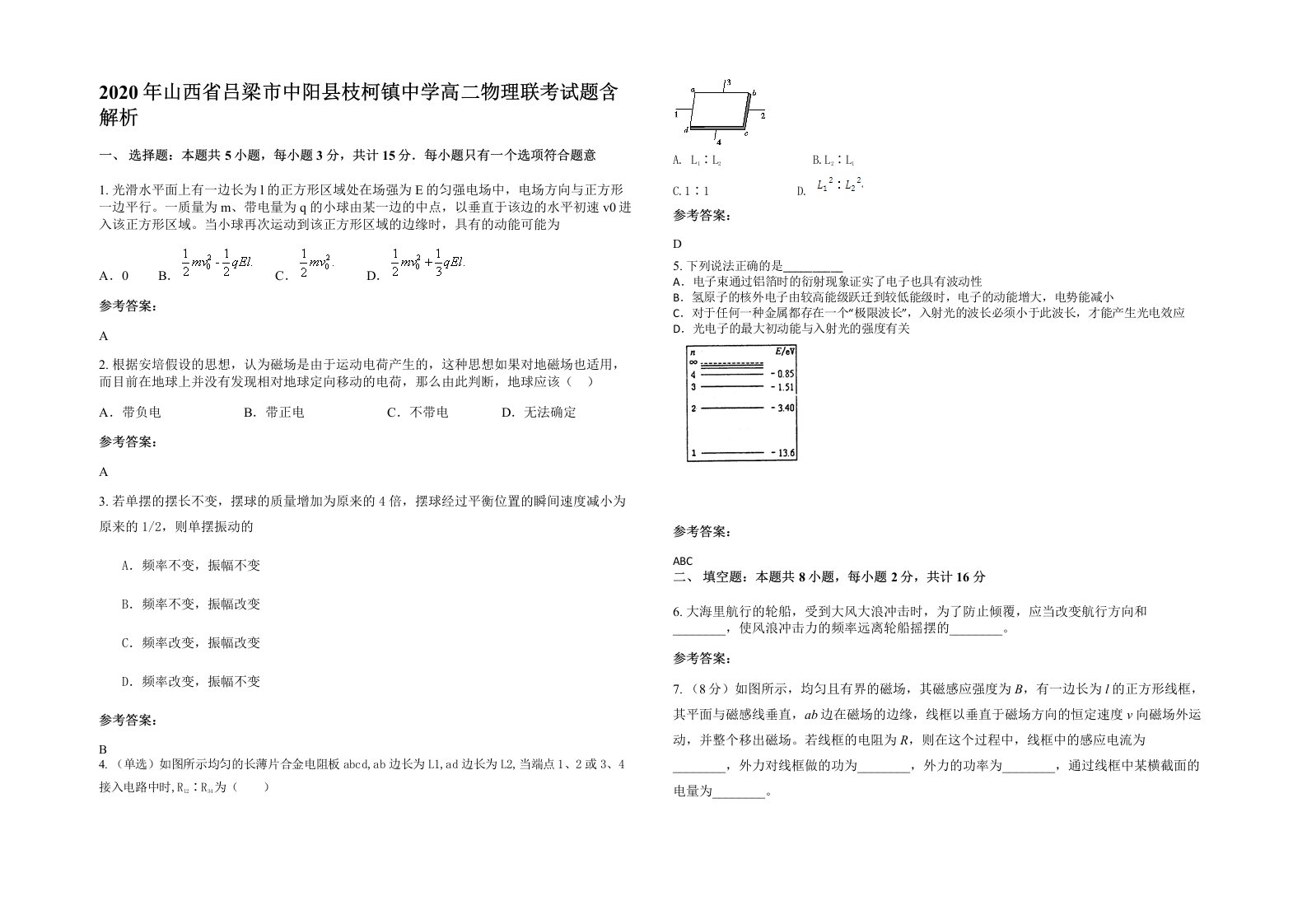 2020年山西省吕梁市中阳县枝柯镇中学高二物理联考试题含解析