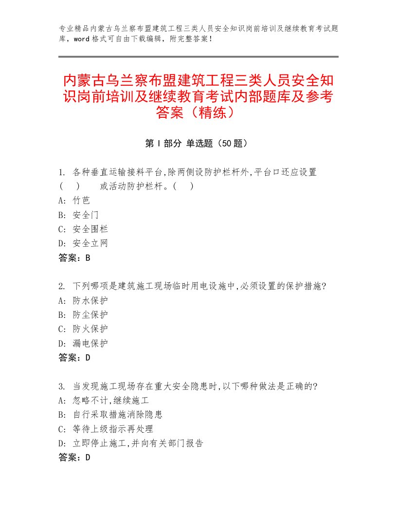 内蒙古乌兰察布盟建筑工程三类人员安全知识岗前培训及继续教育考试内部题库及参考答案（精练）