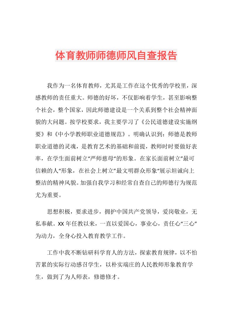 体育教师师德师风自查报告