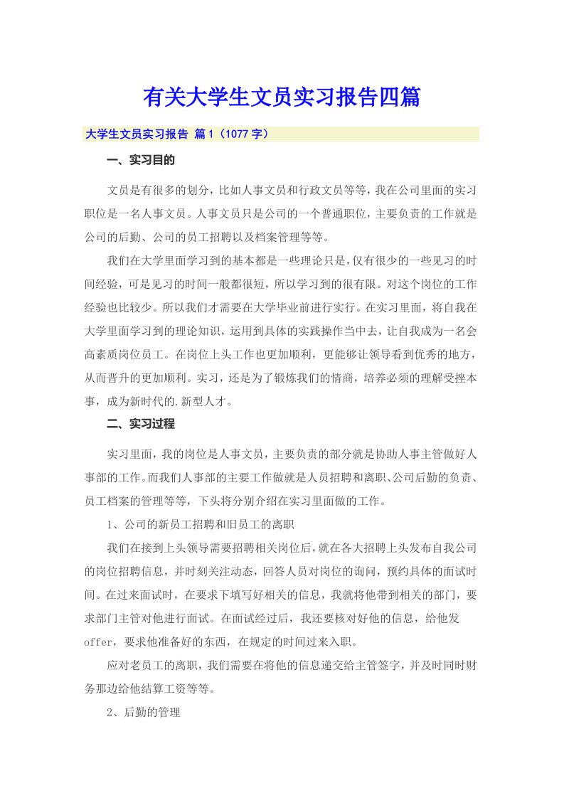 有关大学生文员实习报告四篇