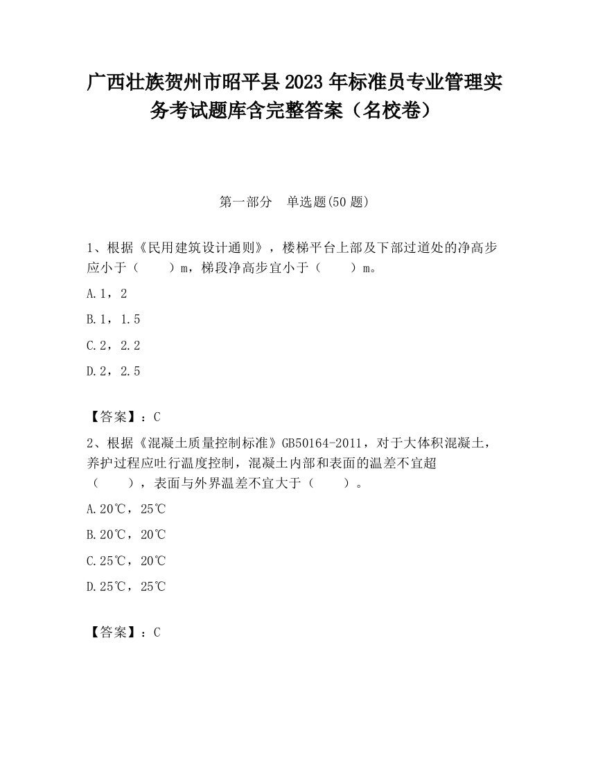 广西壮族贺州市昭平县2023年标准员专业管理实务考试题库含完整答案（名校卷）