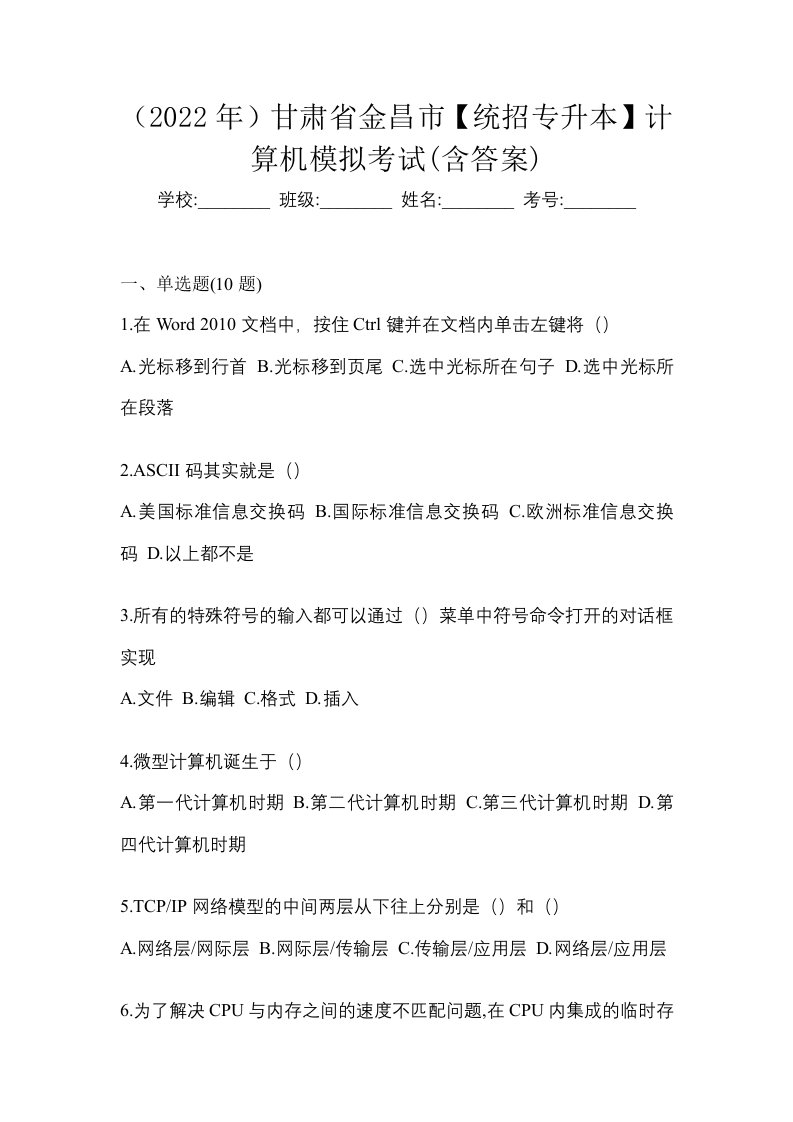 2022年甘肃省金昌市统招专升本计算机模拟考试含答案