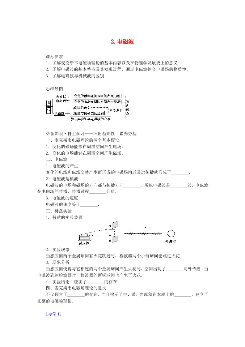 新教材2023版高中物理第四章电磁振荡与电磁波2.电磁波学生用书教科版选择性必修第二册