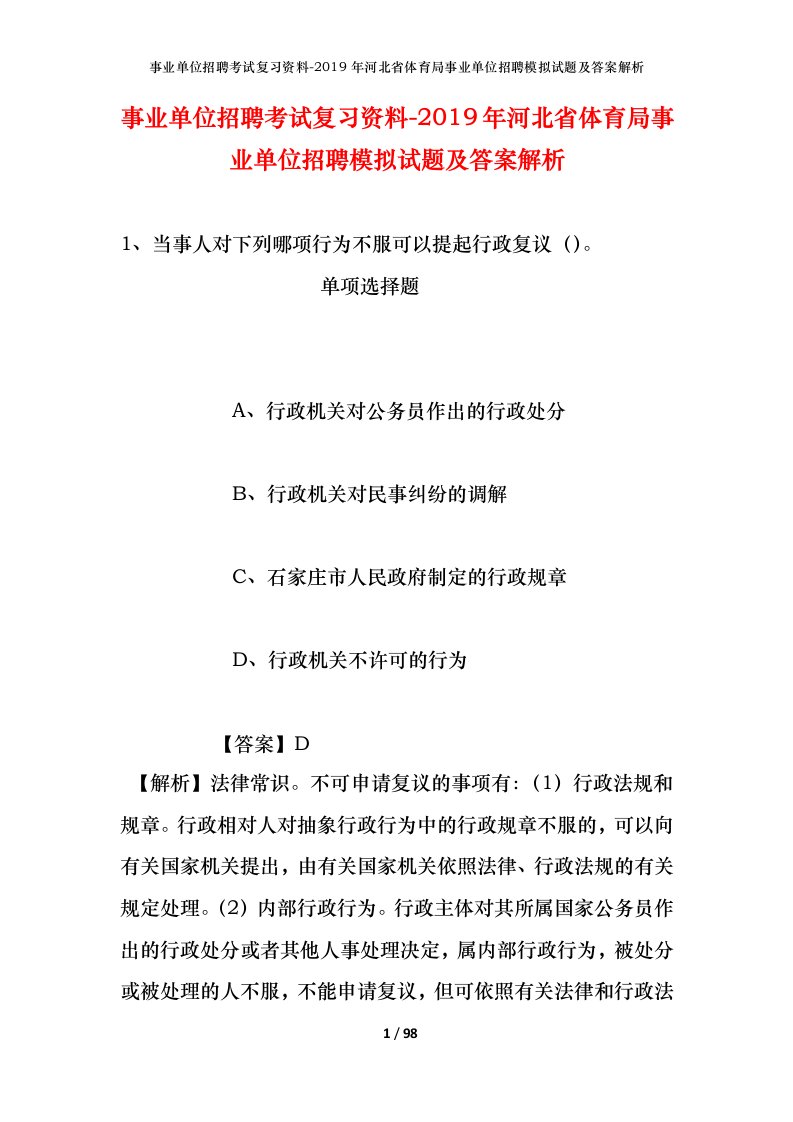 事业单位招聘考试复习资料-2019年河北省体育局事业单位招聘模拟试题及答案解析