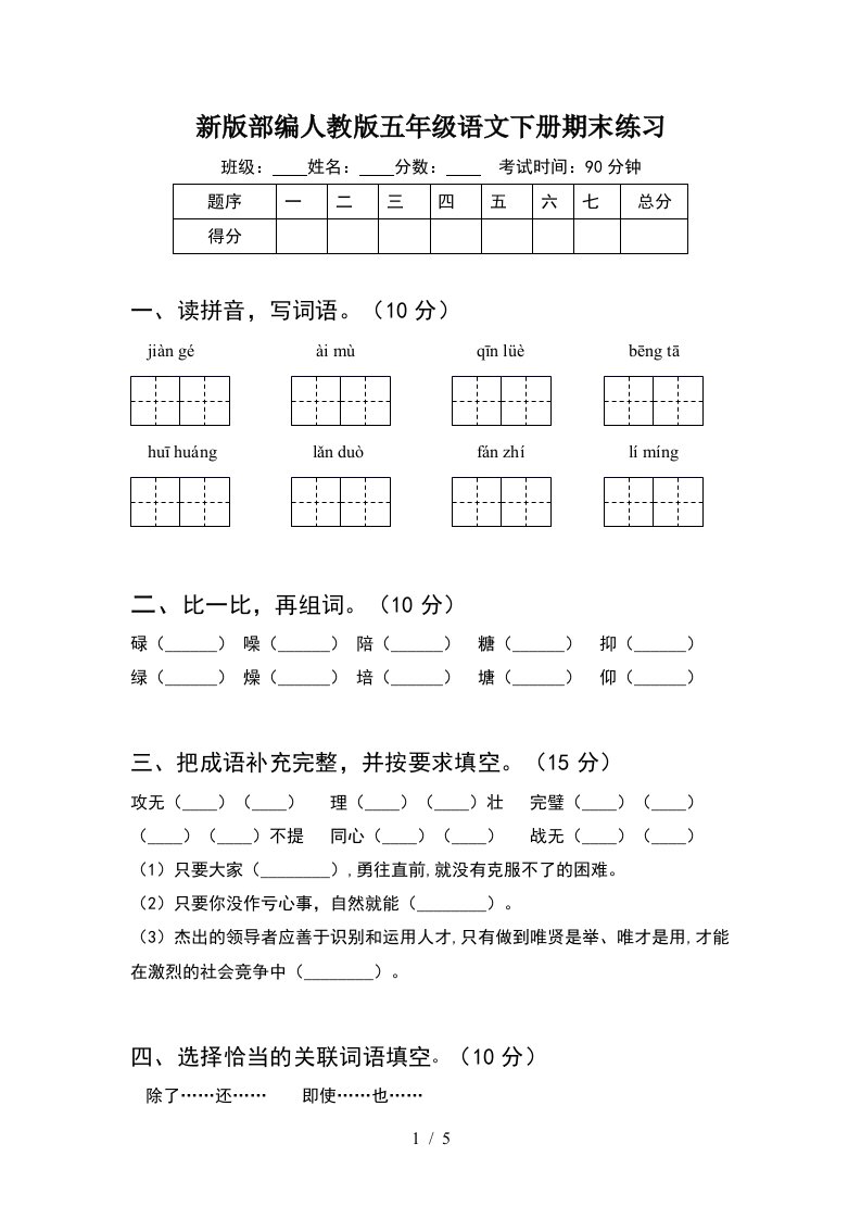 新版部编人教版五年级语文下册期末练习