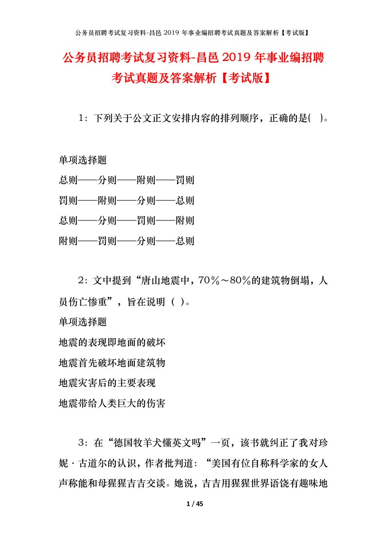 公务员招聘考试复习资料-昌邑2019年事业编招聘考试真题及答案解析考试版