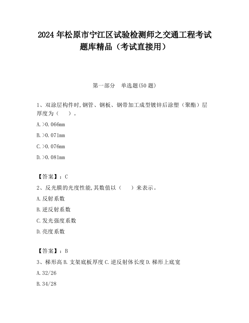 2024年松原市宁江区试验检测师之交通工程考试题库精品（考试直接用）