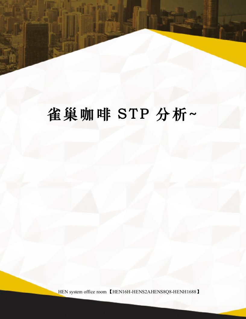 雀巢咖啡STP分析~完整版