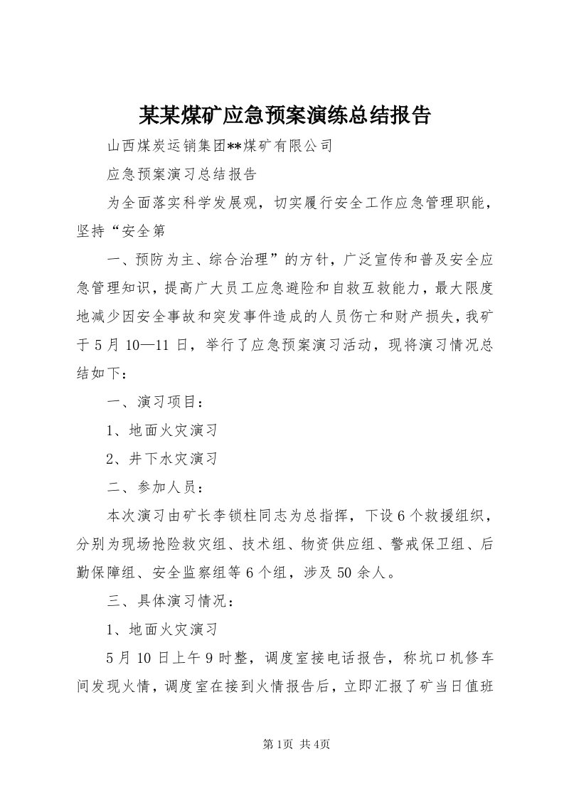 4某某煤矿应急预案演练总结报告