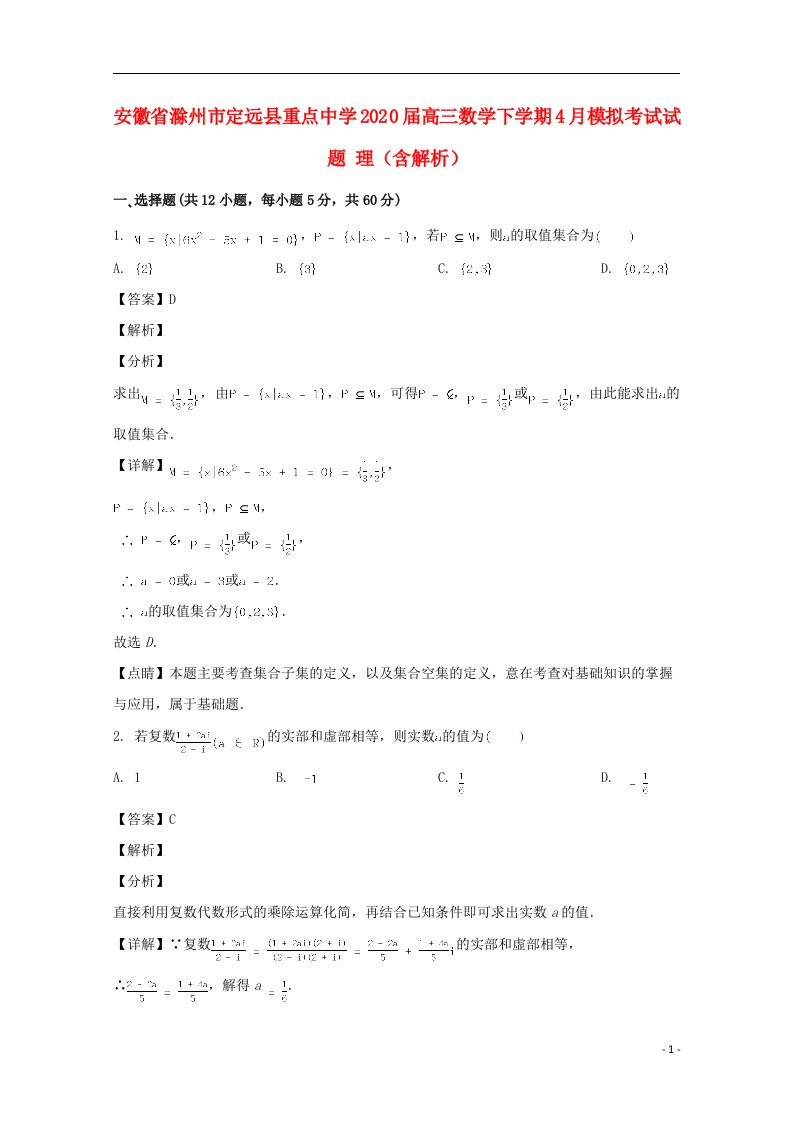 安徽省滁州市定远县重点中学2020届高三数学下学期4月模拟考试试题理含解析