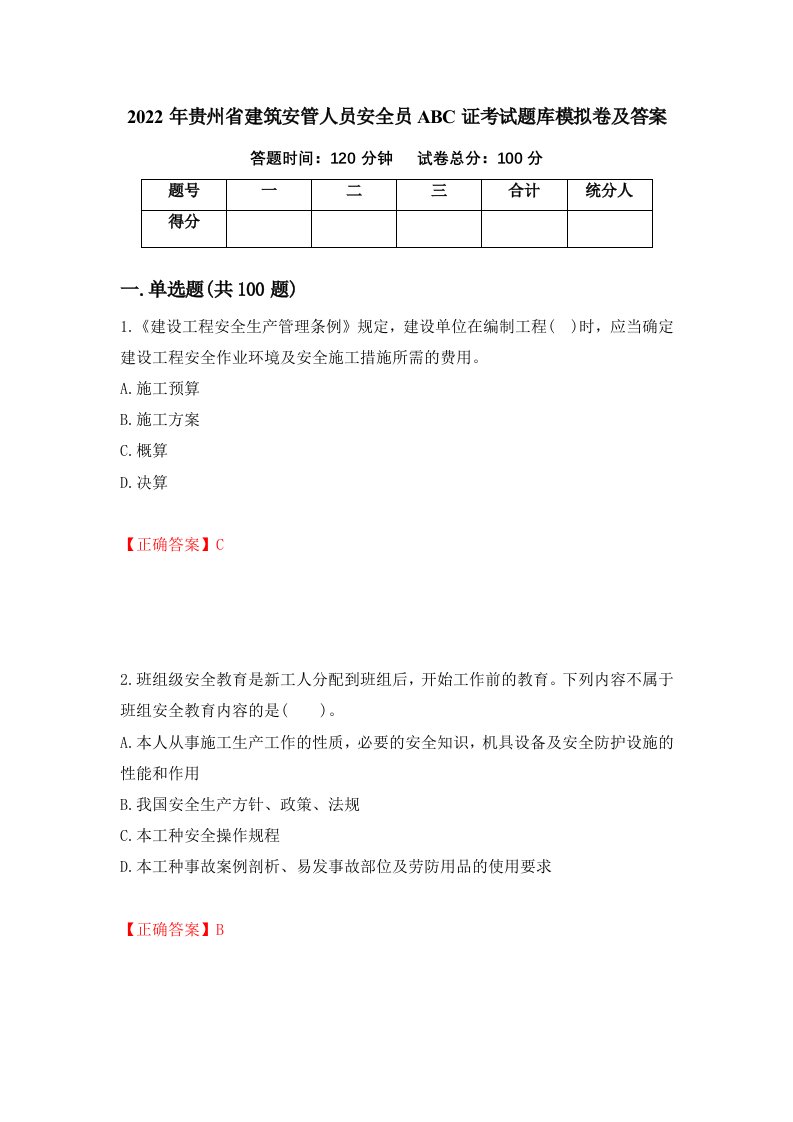 2022年贵州省建筑安管人员安全员ABC证考试题库模拟卷及答案第39期