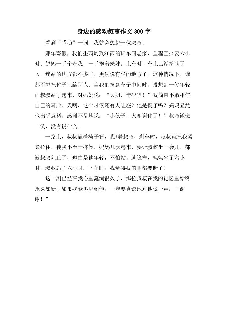 身边的感动叙事作文300字