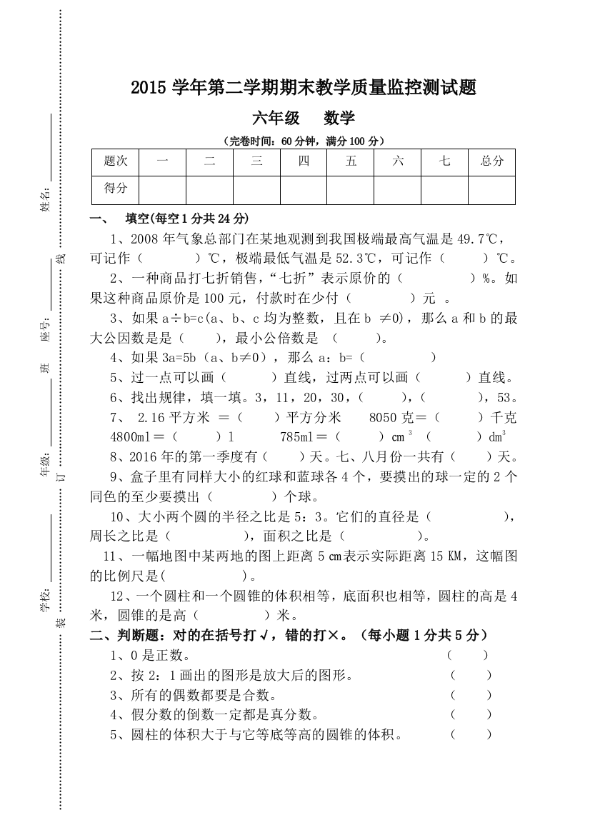 【小学中学教育精选】2015学年第二学期六年级数学教学质量监控测试题