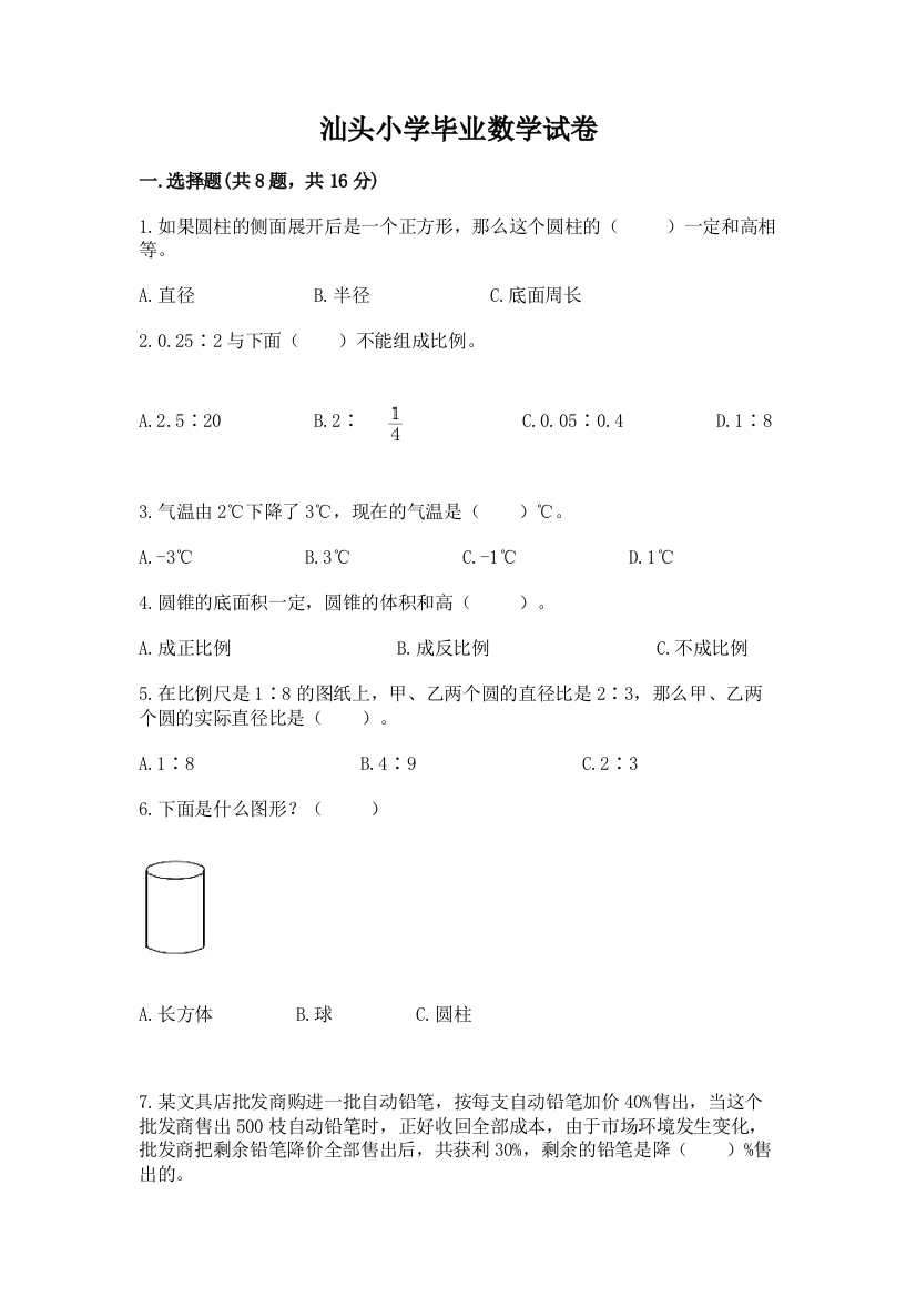 汕头小学毕业数学试卷精品（精选题）