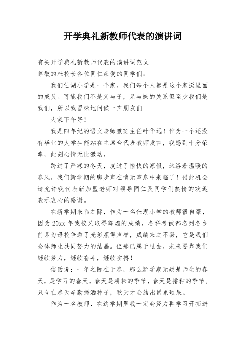 开学典礼新教师代表的演讲词_1