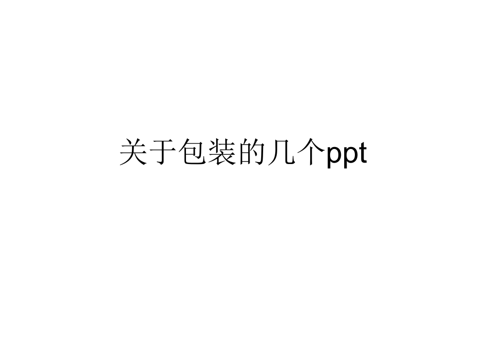 关于包装的几个ppt_给师长教师