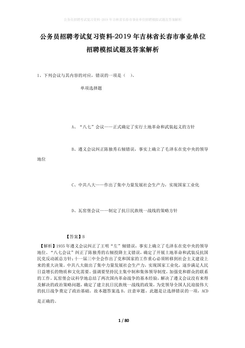 公务员招聘考试复习资料-2019年吉林省长春市事业单位招聘模拟试题及答案解析