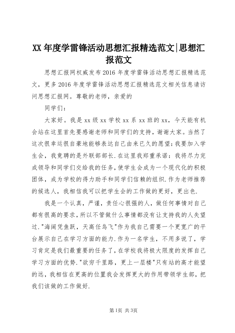 XX年度学雷锋活动思想汇报精选范文-思想汇报范文