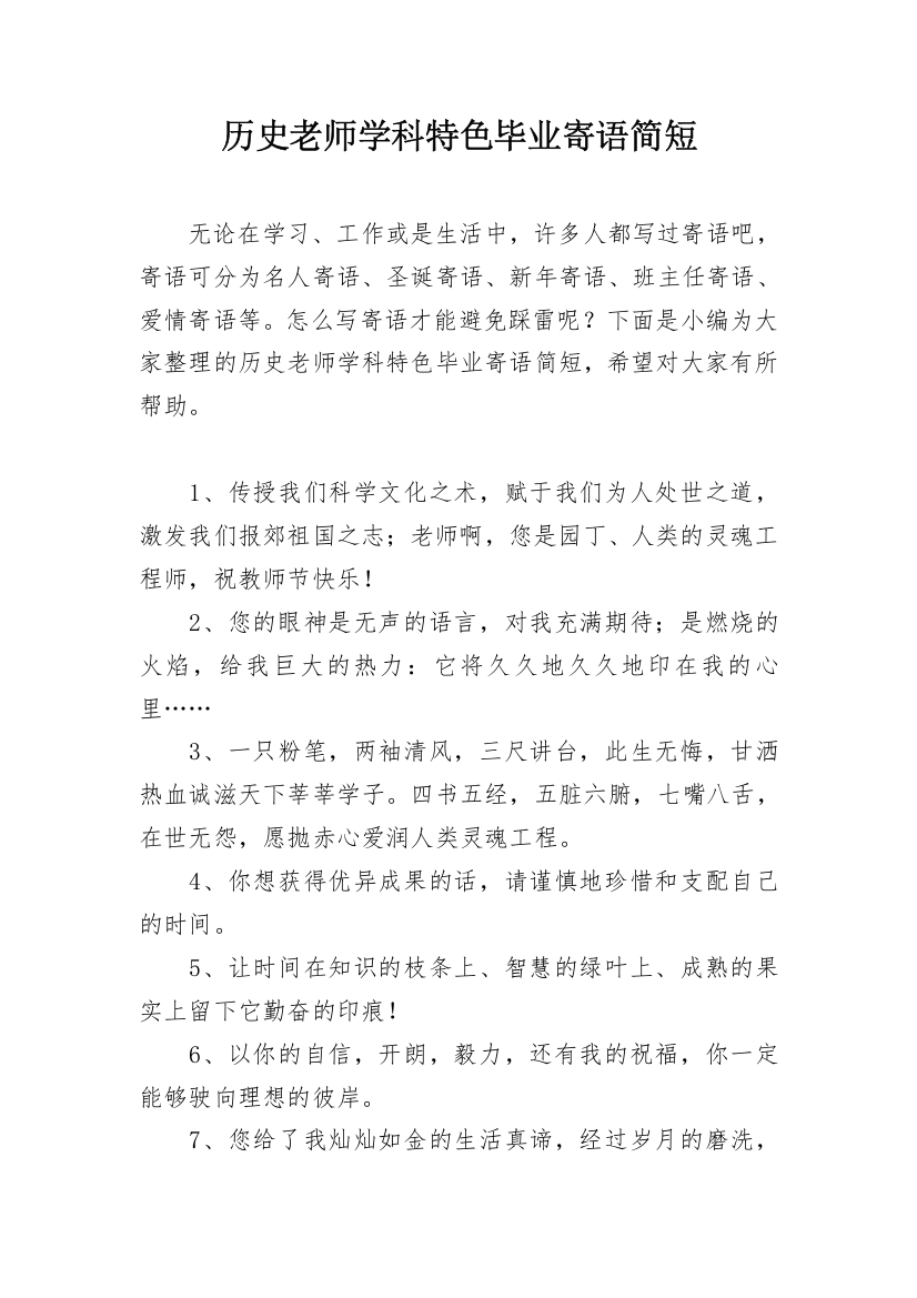 历史老师学科特色毕业寄语简短