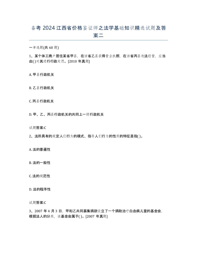 备考2024江西省价格鉴证师之法学基础知识试题及答案二