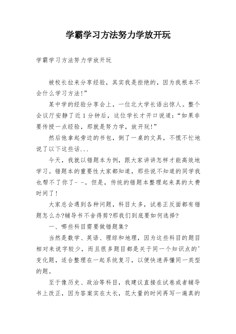 学霸学习方法努力学放开玩